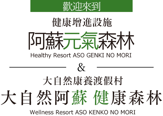為那些想要前往阿甦的人提供的信息。歡迎來到健康森林，這是一個受阿蘇大自然恩惠的健康療愈公園和度假村。