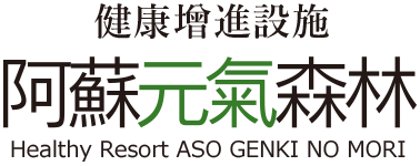 阿蘇元氣之森健康度假村