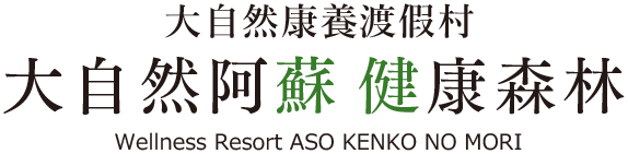 賦阿蘇健康之森